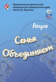 «Семья объединяет»