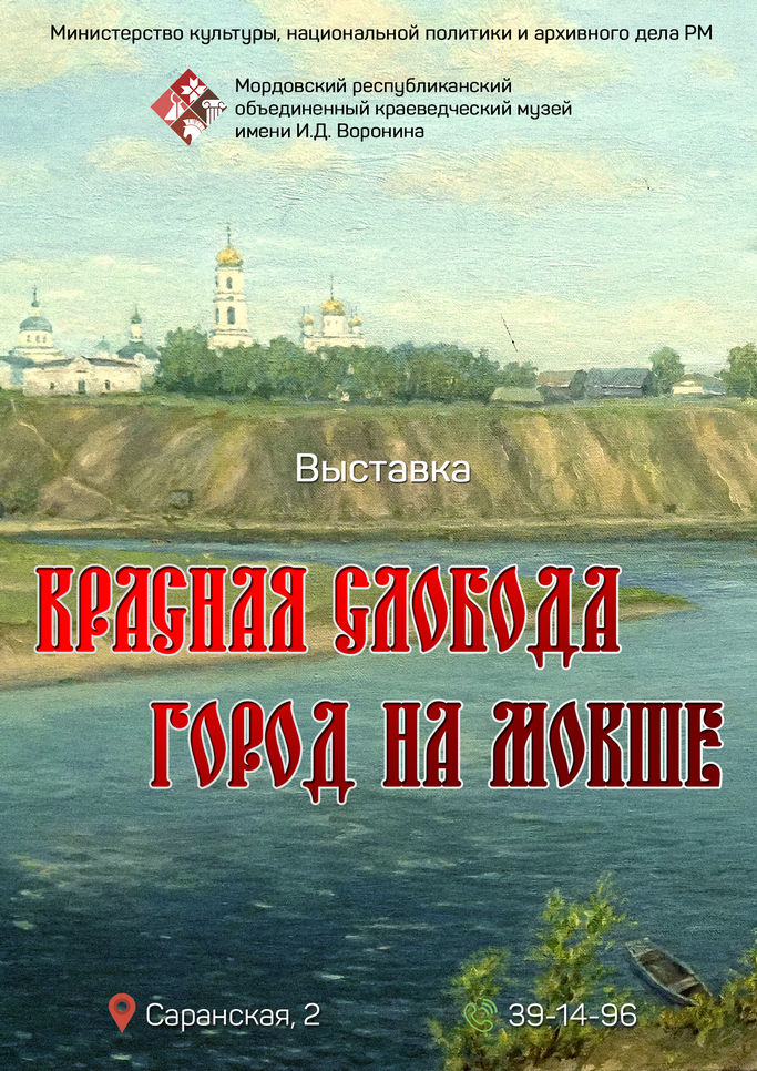 «Красная Слобода - город на Мокше»