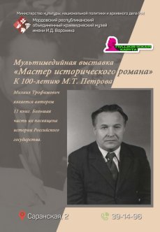 Мультимедийная выставка «Мастер исторического романа» 