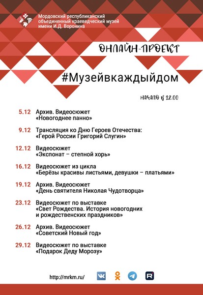 Онлайн-проект #Музейвкаждыйдом. Декабрь