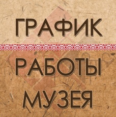 Режим работы в дни форума и фестиваля 