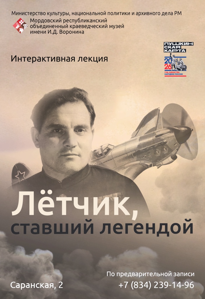 Интерактивная лекция «Лётчик, ставший легендой»