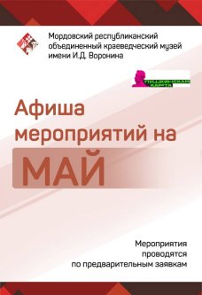 Афиша мероприятий на май