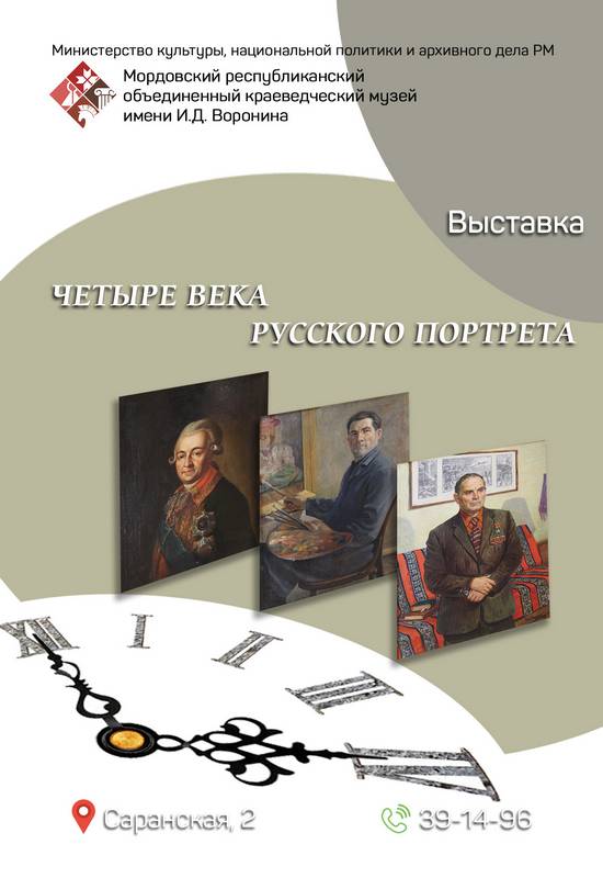 Четыре века русского портрета