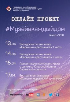 Онлайн проект #Музейвкаждыйдом с 13 апреля по 20 апреля