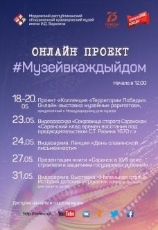 Онлайн проект #Музейвкаждыйдом с 18 мая по 31 мая