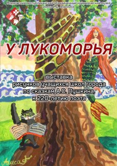 «У Лукоморья»