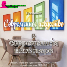 Современное искусство в современном интерьере