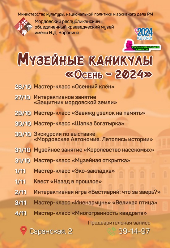 Музейные каникулы «Осень – 2024»