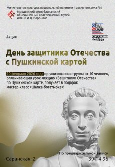 Акция «День защитника Отечества с Пушкинской картой»