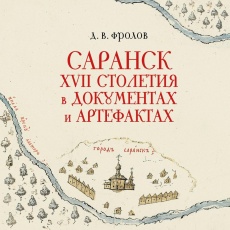 «САРАНСК XVII СТОЛЕТИЯ В ДОКУМЕНТАХ И АРТЕФАКТАХ»