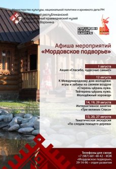 Афиша мероприятий «Мордовское подворье: август»