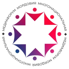 Медиафорум «Мордовия многонациональная»