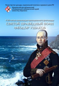 Мероприятия, посвященные 20-летию канонизации Ф.Ф. Ушакова