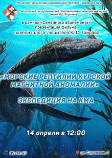 Презентация фильма «Морские рептилии Курской магнитной аномалии»