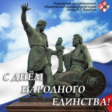 С Днём народного единства!