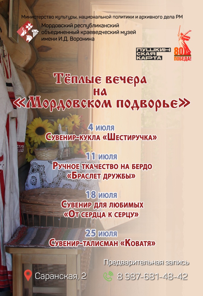 Афиша «Тёплые вечера на Мордовском подворье»
