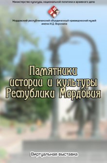 Выставка "Памятники истории и культуры Республики Мордовия"