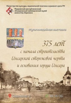 375 лет с начала строительства Инсарской сторожевой черты