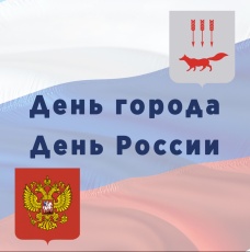 С Днём города! С Днём России! 