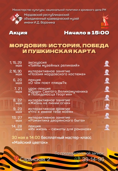 Акция «Мордовия: история, Победа и Пушкинская карта»
