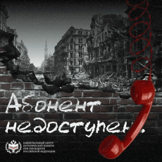 Акция "Абонент недоступен"