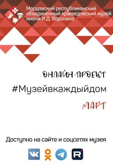 Онлайн-проект #Музейвкаждыйдом. Март