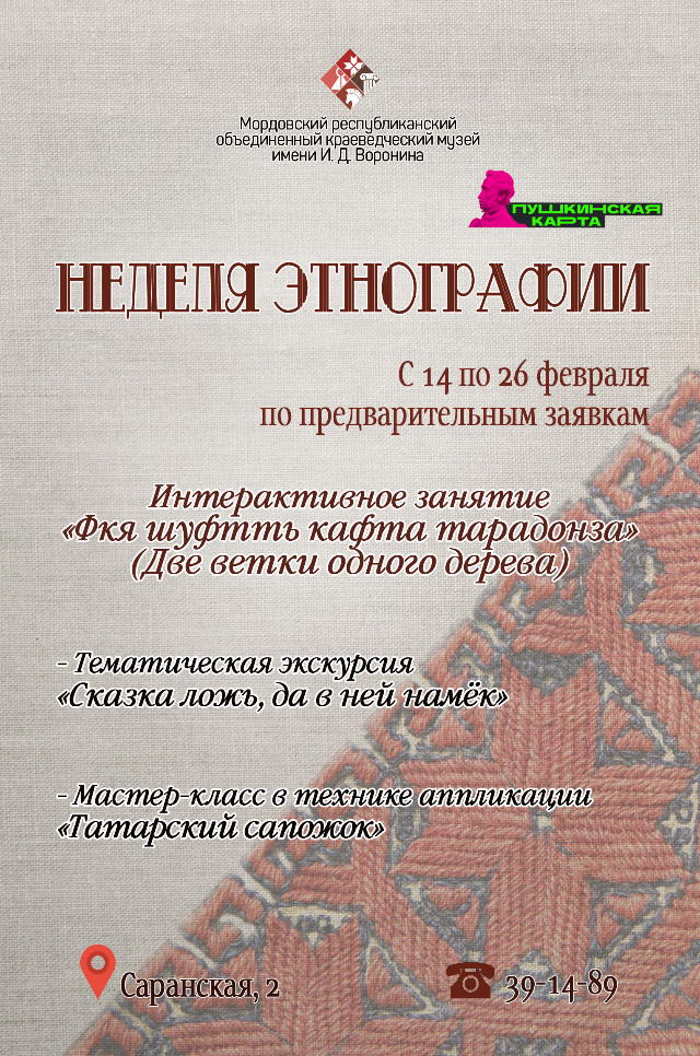 Неделя этнографии