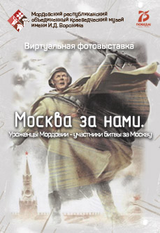 «Москва за нами. Уроженцы Мордовии - участники битвы за Москву»