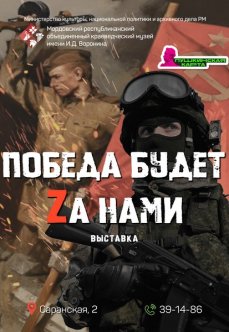 Выставка «Победа будет Zа нами!»