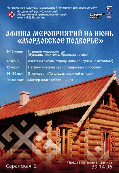 Афиша мероприятий на «Мордовском подворье» – июнь