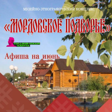 «Мордовское подворье»: афиша на июнь