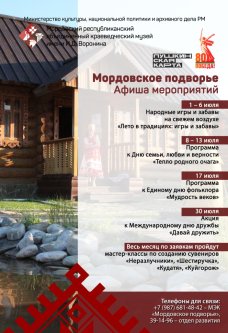 Афиша мероприятий «Мордовское подворье: июль»