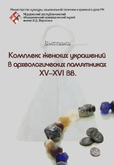  «Комплекс женских украшений в археологических памятниках XV – XVI вв.»