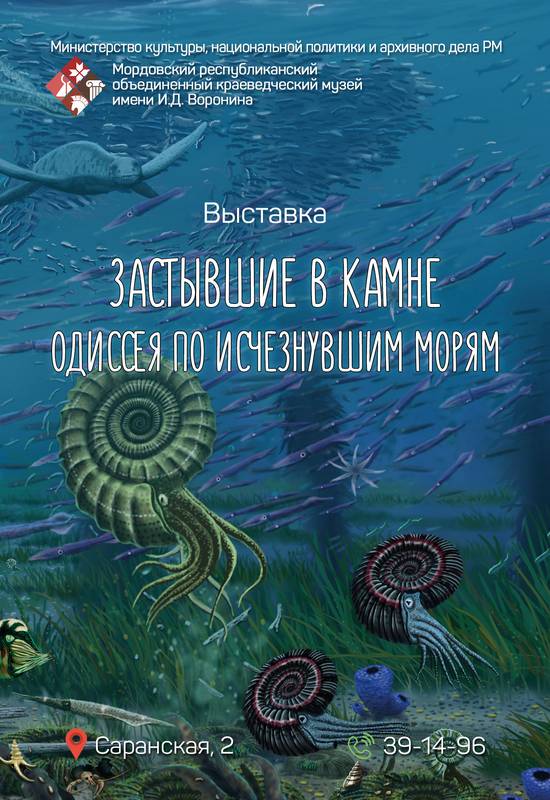 Застывшие в камне. Одиссея по исчезнувшим морям