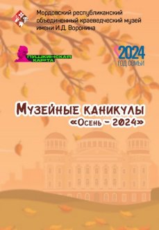 Музейные каникулы «Осень – 2024»