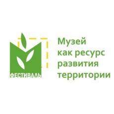 Межрегиональный фестиваль «Музей как ресурс развития территории»