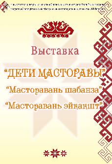 Дети Масторавы. Масторавань шабанза. Масторавань эйкакшт