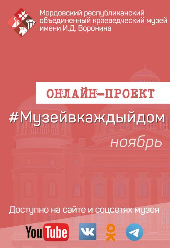 Онлайн-проект #Музейвкаждыйдом. Ноябрь