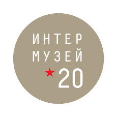 ИНТЕРМУЗЕЙ-2020