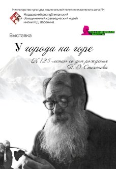 Выставка "У города на горе". К 125-летию со дня рождения П. Д. Степанова