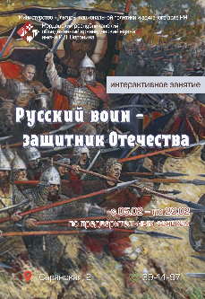 Русский воин - защитник Отечества