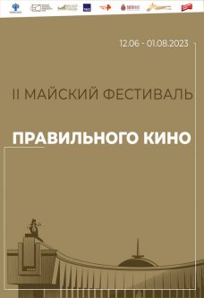 II Майский фестиваль правильного кино: 2-й этап