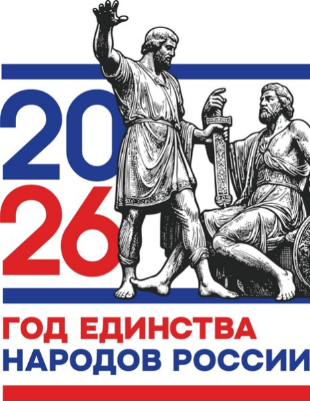 2026 год – Год единства народов России