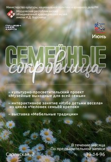 Программа мероприятий «Семейные сокровища»
