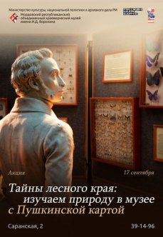 Акция «Тайны лесного края: изучаем природу в музее с Пушкинской картой»