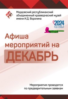 Афиша мероприятий на декабрь