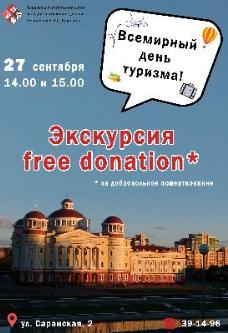 Акция «Экскурсия free donation»