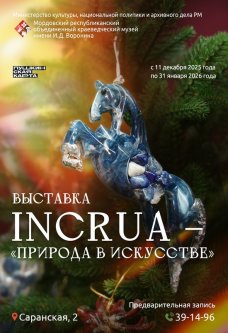 INCRUA – «Природа в искусстве»