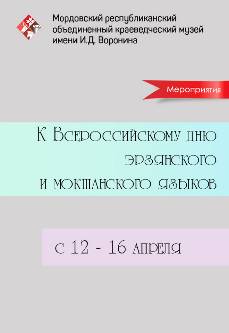 Мероприятия, приуроченные к Всероссийскому дню эрзянского и мокшанского языков